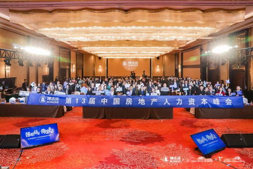 博志成第13届中国房地产人力资本峰会暨首届房地产企业学习节在杭州盛大开幕